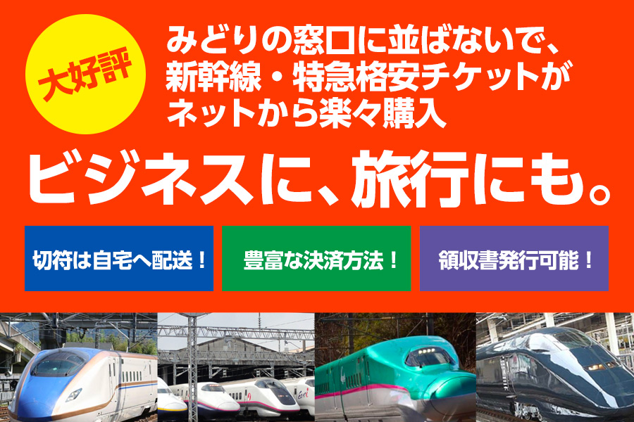 トレインブックマーク 格安新幹線の比較 予約ならトレインブックマーク